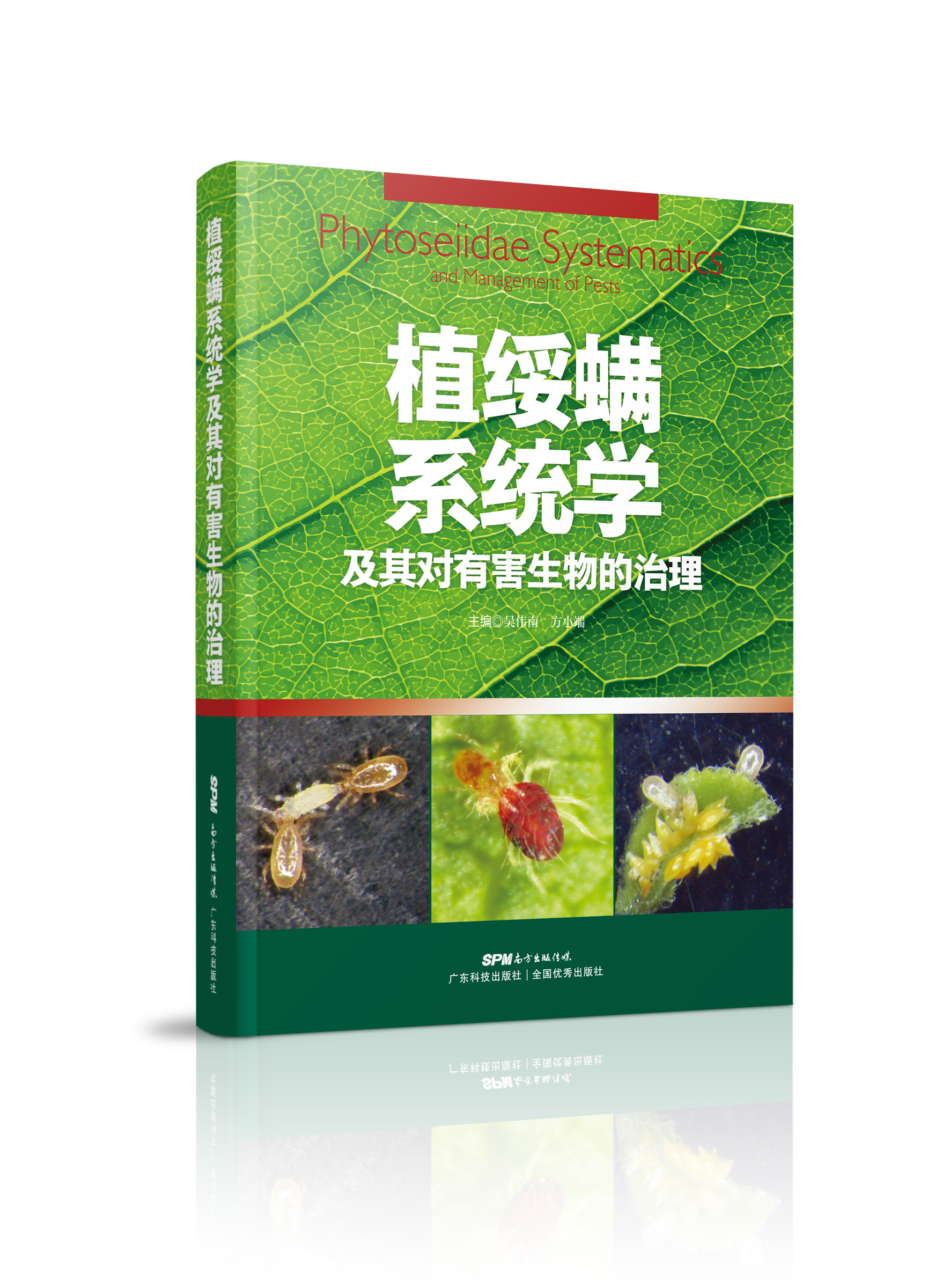 植綏螨系統學(xué)及其對有害生物的治理