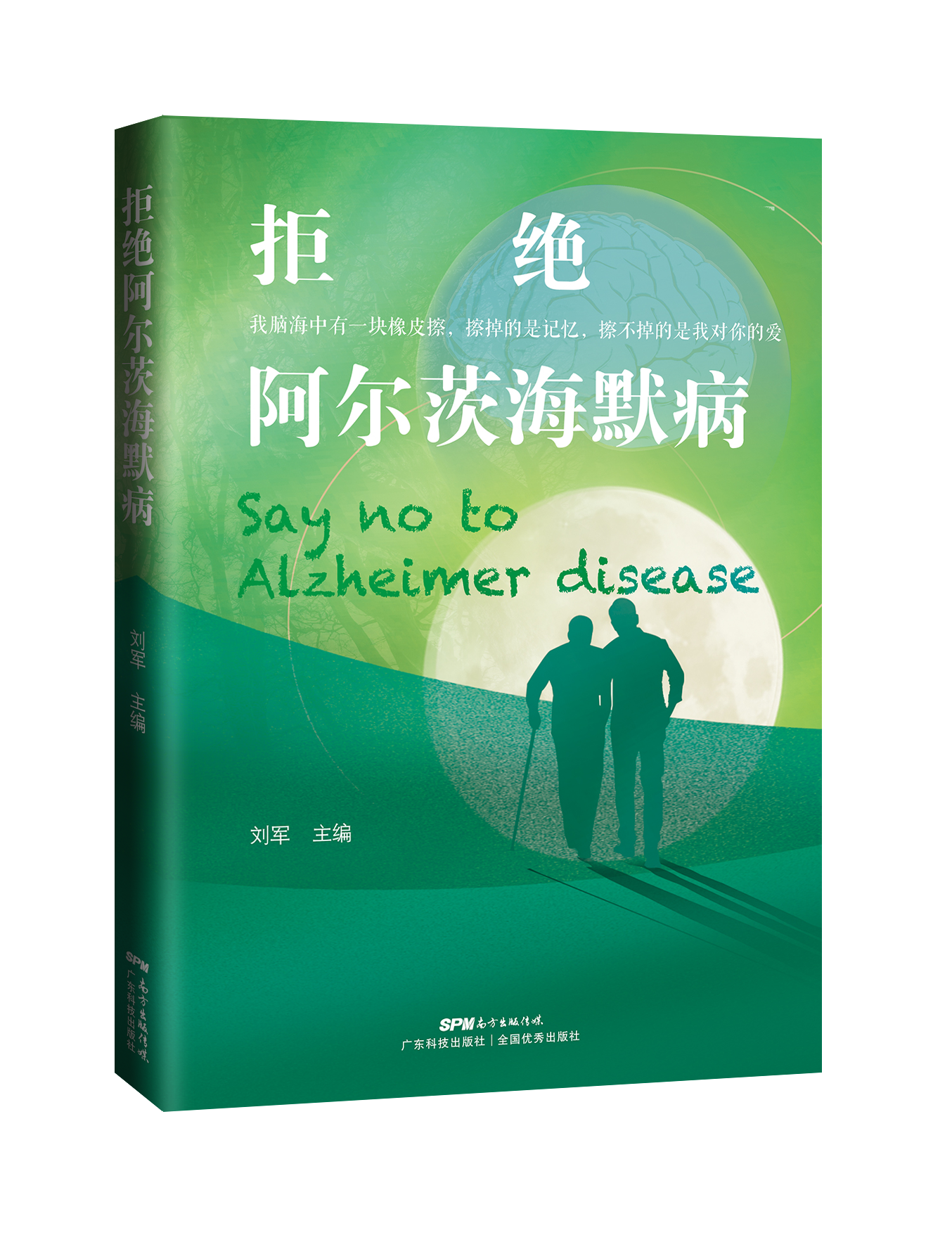 拒絕阿爾茨海默病