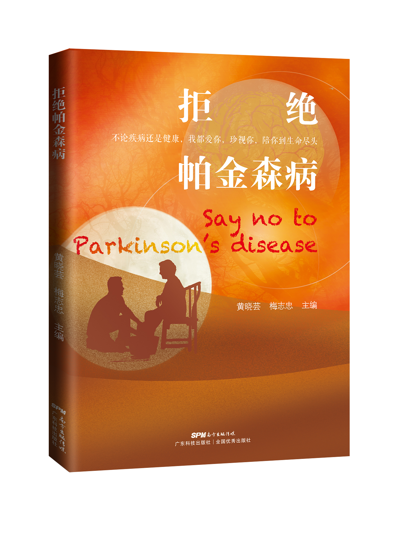 拒絕帕金森病