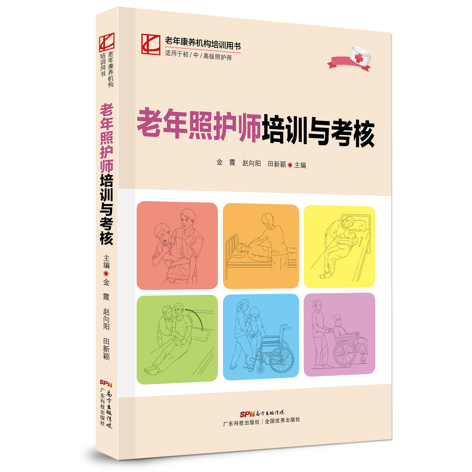 老年照護師培訓與考核